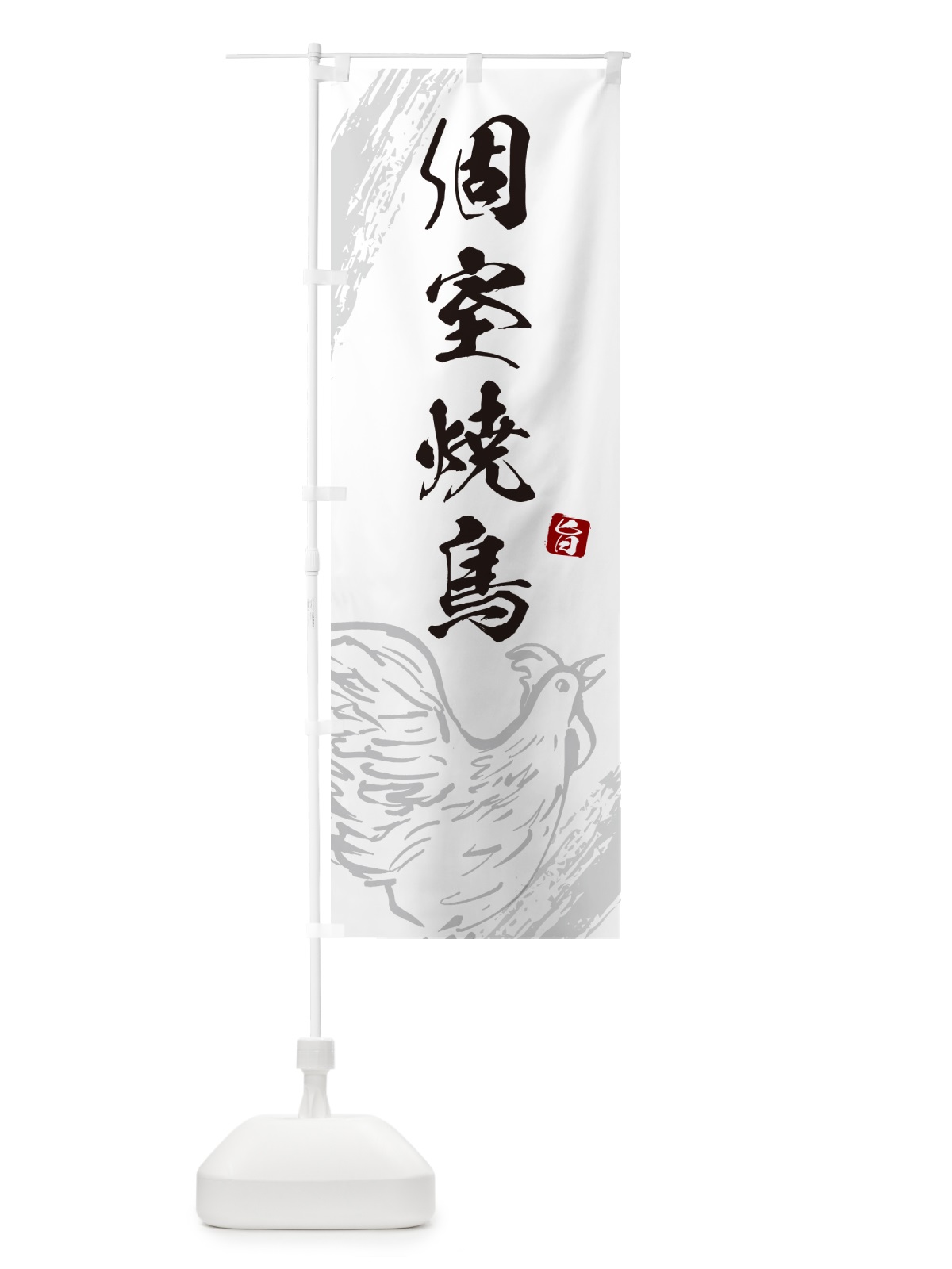 のぼり 個室焼鳥・やきとり のぼり旗 G81Y(デザイン【C】)