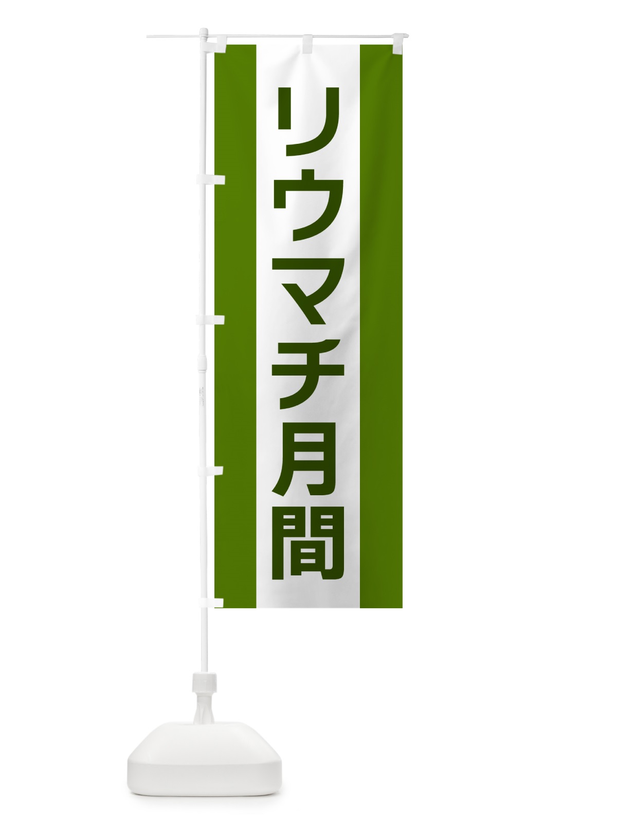 のぼり リウマチ月間 のぼり旗 G820(デザイン【A】)