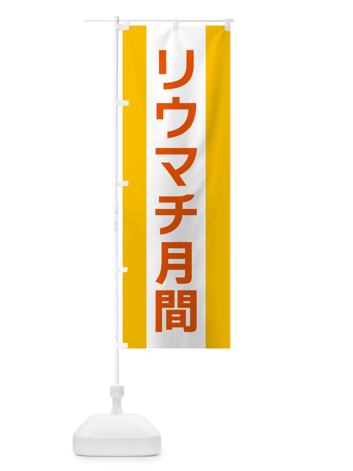 のぼり リウマチ月間 のぼり旗 G820(デザイン【B】)