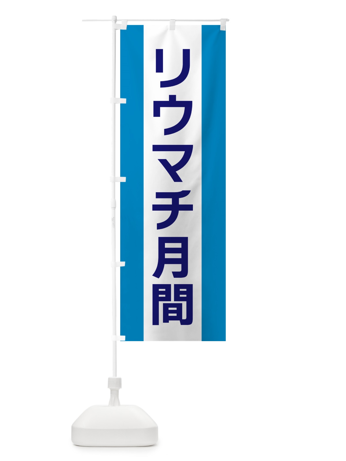 のぼり リウマチ月間 のぼり旗 G820(デザイン【C】)
