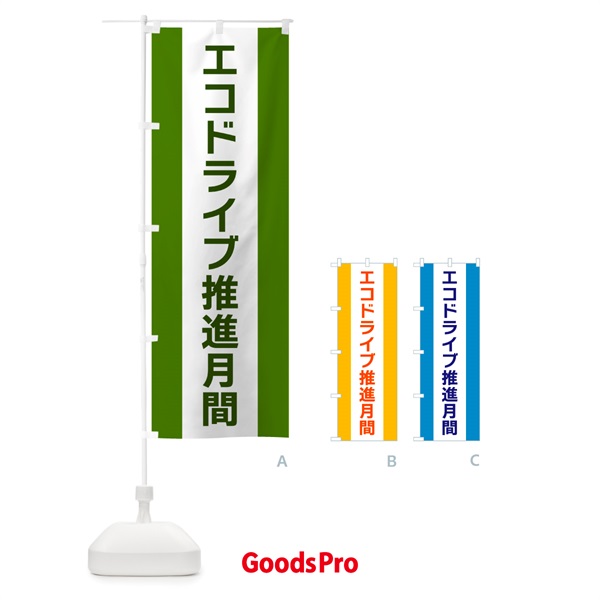 のぼり エコドライブ推進月間 のぼり旗 G824