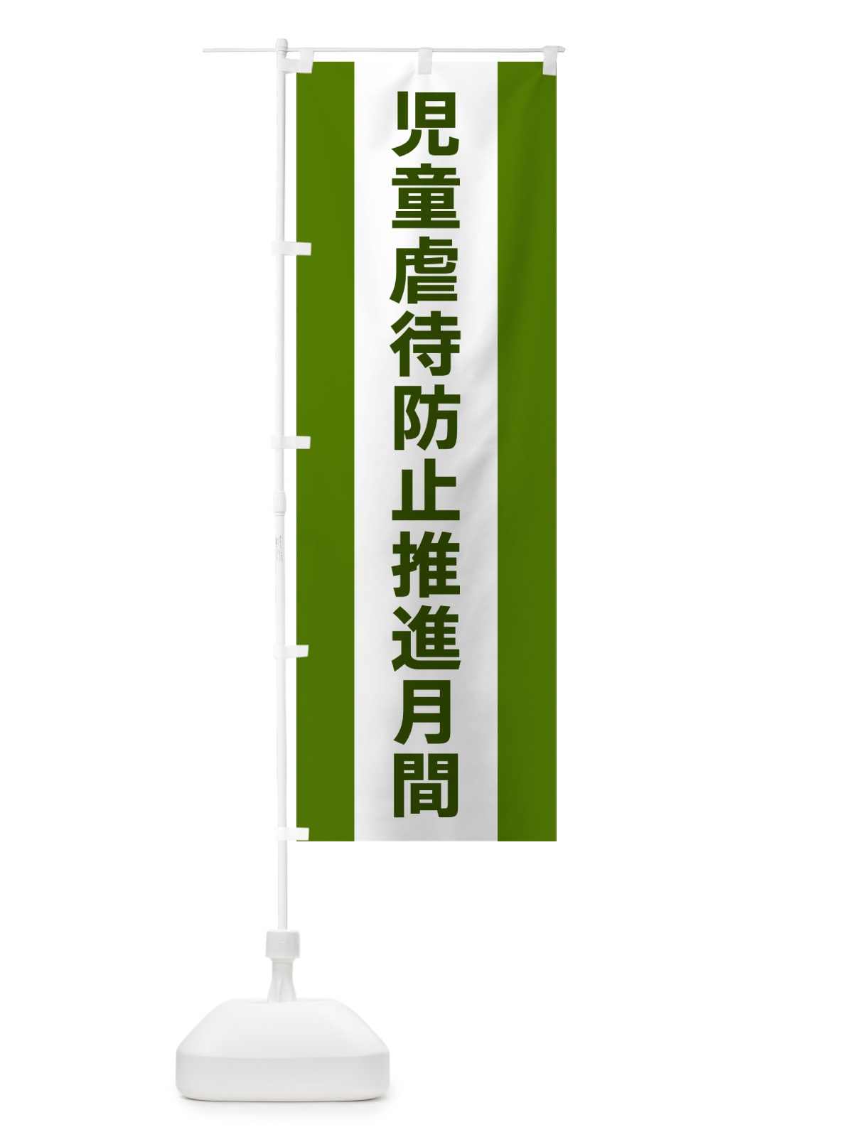 のぼり 児童虐待防止推進月間 のぼり旗 G82A(デザイン【A】)