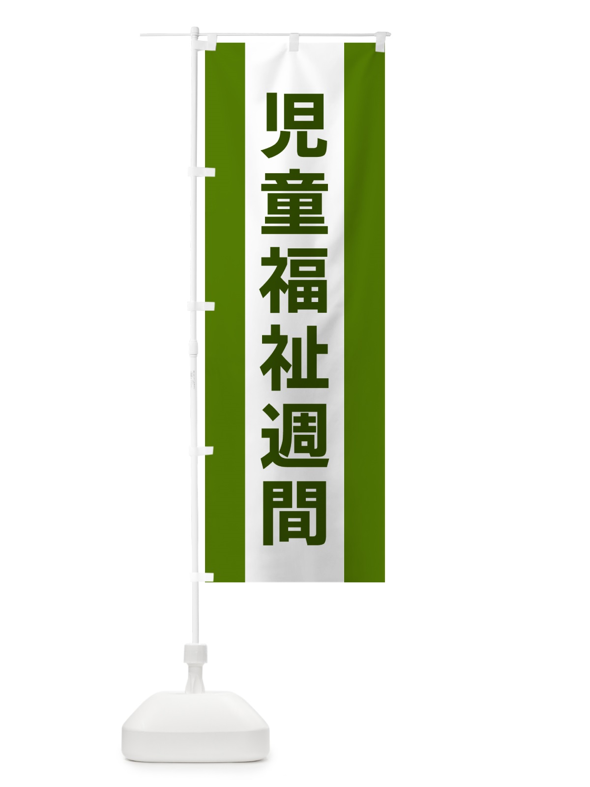 のぼり 児童福祉週間 のぼり旗 G82G(デザイン【A】)
