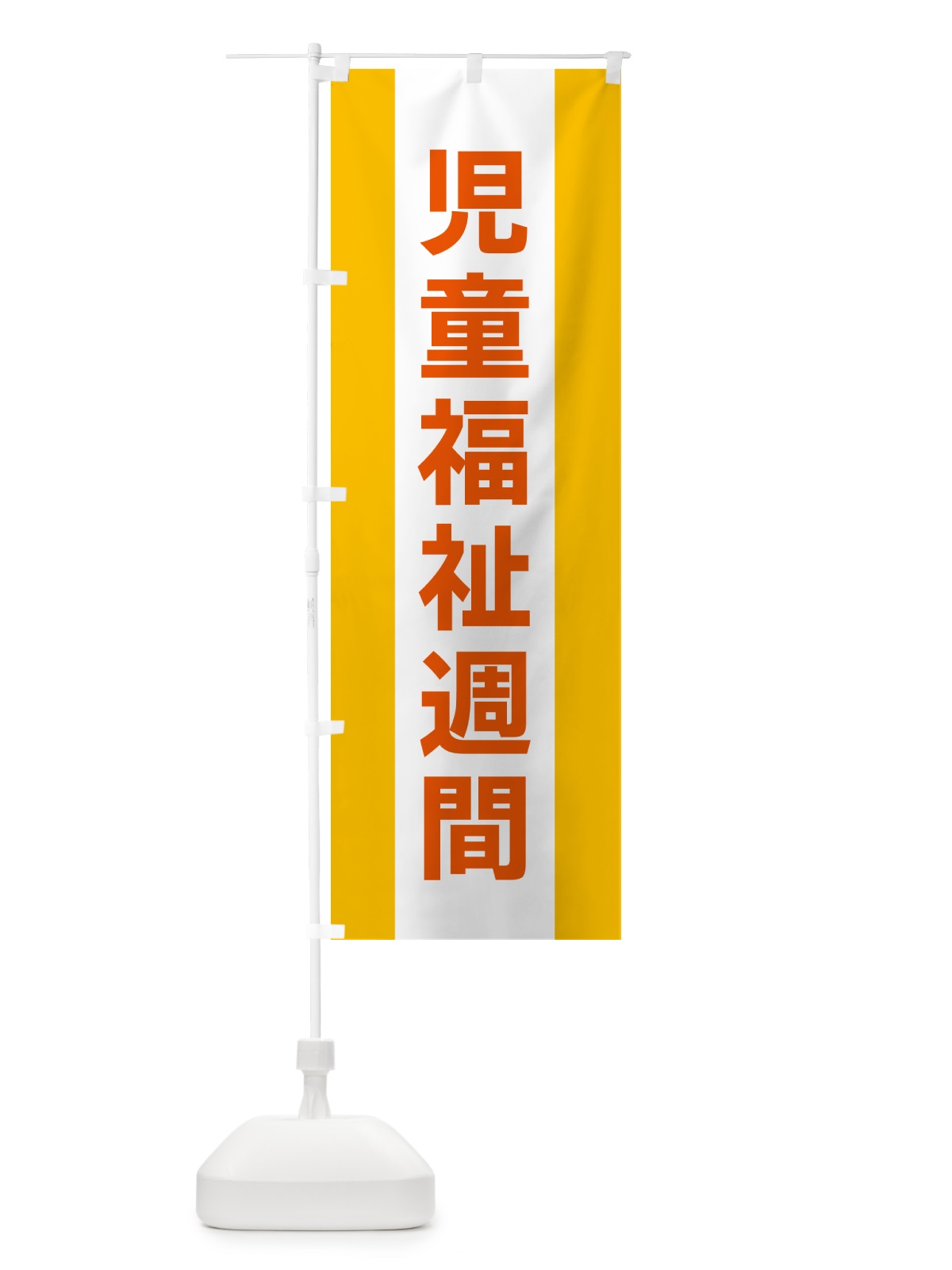 のぼり 児童福祉週間 のぼり旗 G82G(デザイン【B】)