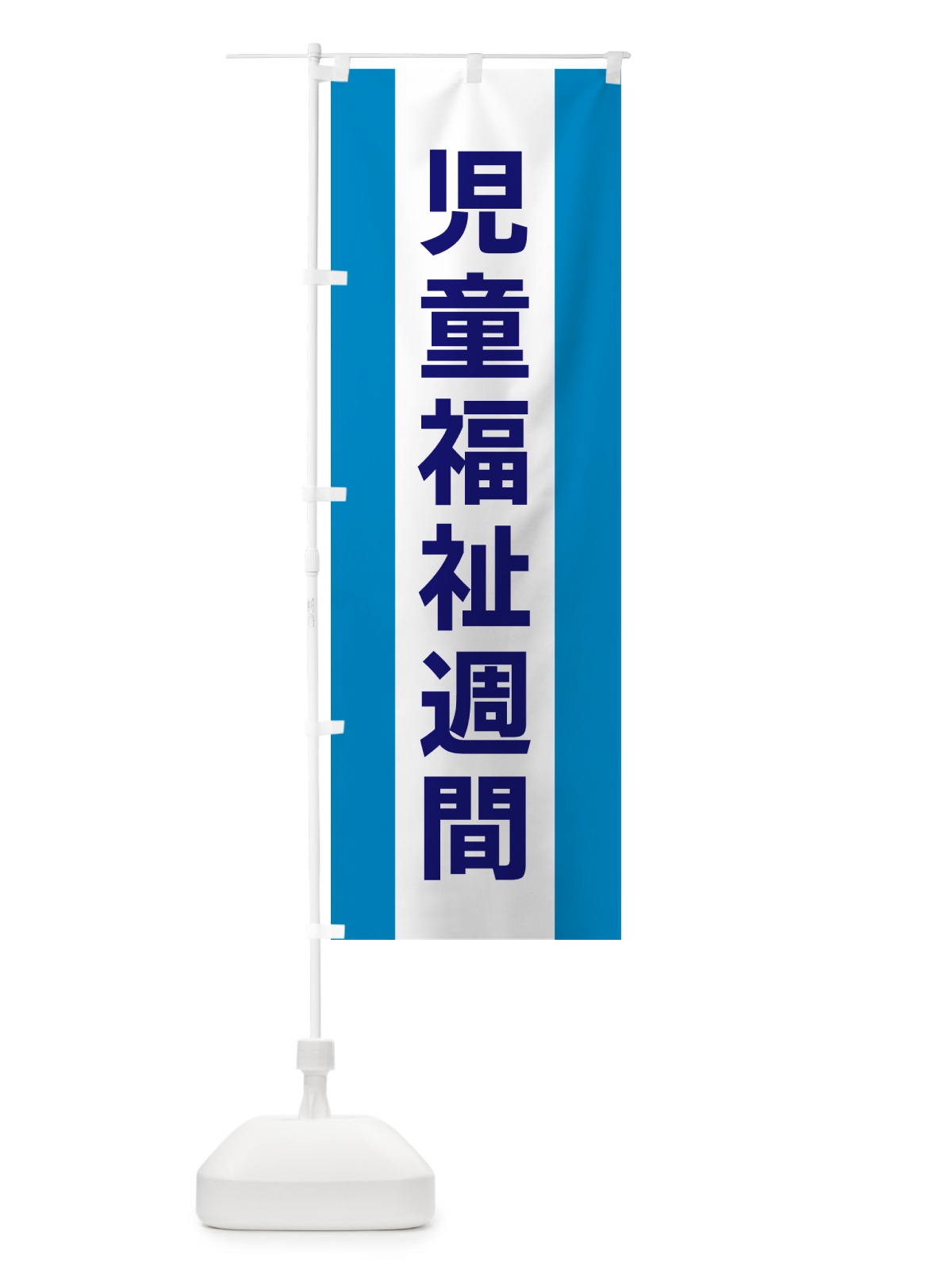 のぼり 児童福祉週間 のぼり旗 G82G(デザイン【C】)