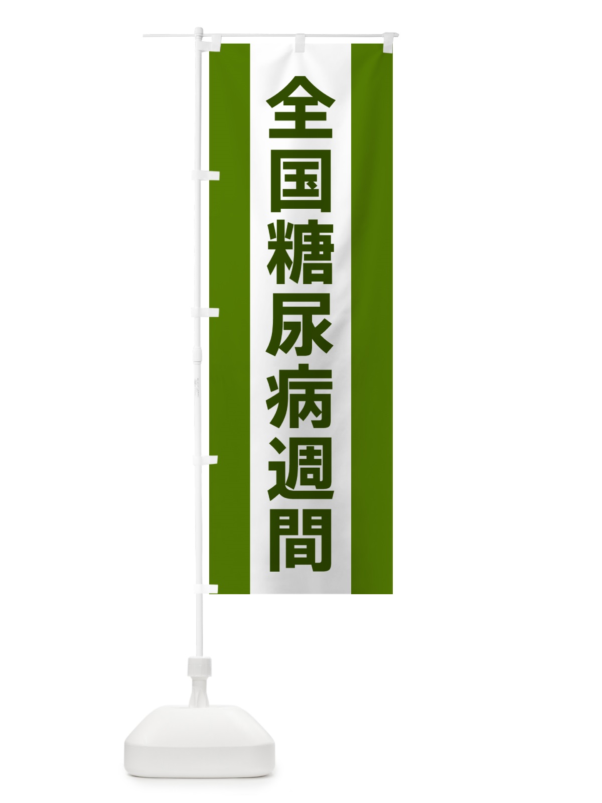 のぼり 全国糖尿病週間 のぼり旗 G82J(デザイン【A】)