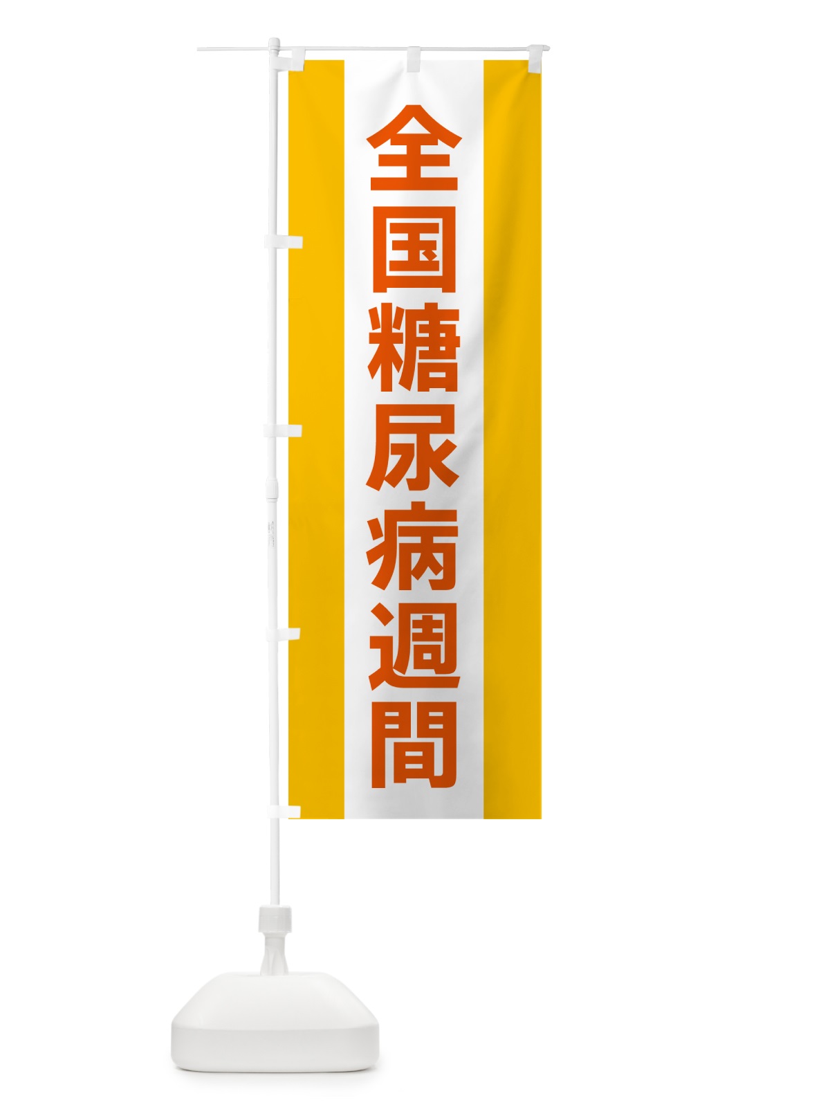 のぼり 全国糖尿病週間 のぼり旗 G82J(デザイン【B】)