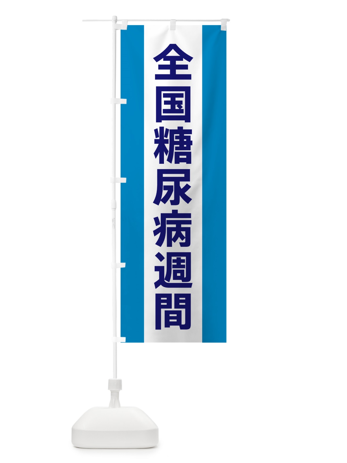 のぼり 全国糖尿病週間 のぼり旗 G82J(デザイン【C】)