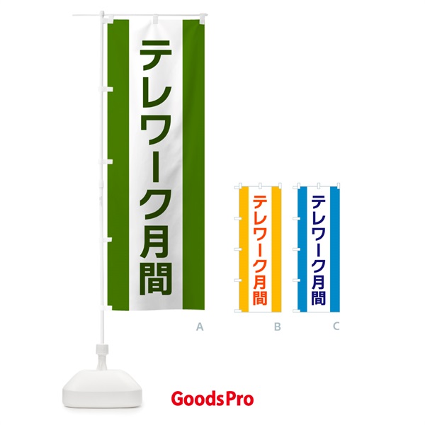 のぼり テレワーク月間 のぼり旗 G82K