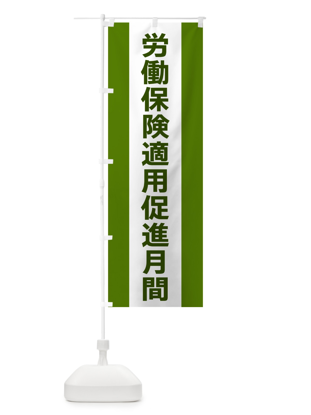 のぼり 労働保険適用促進月間 のぼり旗 G82L(デザイン【A】)