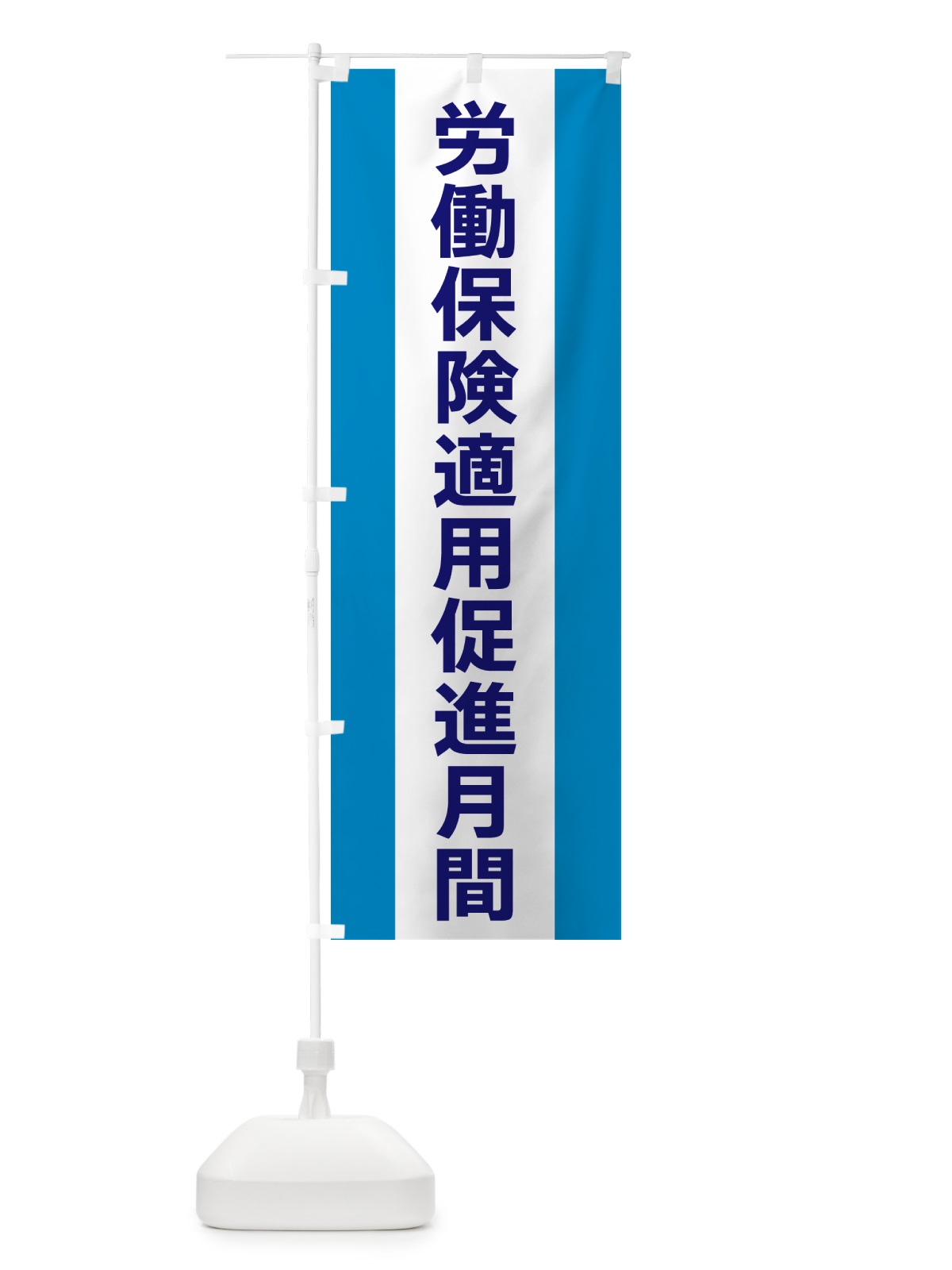 のぼり 労働保険適用促進月間 のぼり旗 G82L(デザイン【C】)