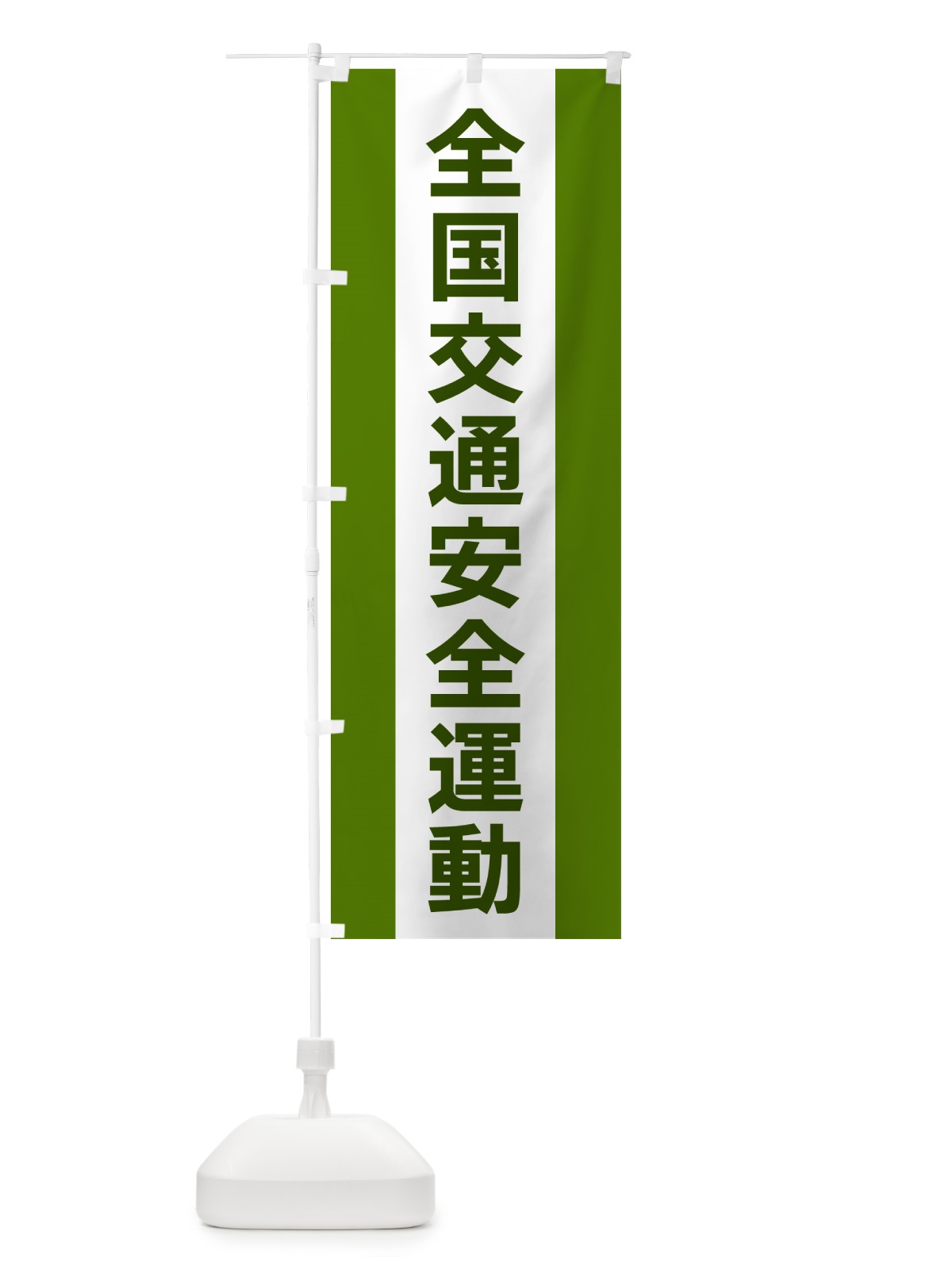 のぼり 全国交通安全運動 のぼり旗 G82N(デザイン【A】)