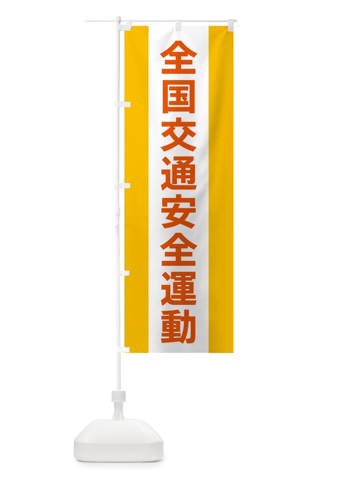 のぼり 全国交通安全運動 のぼり旗 G82N(デザイン【B】)