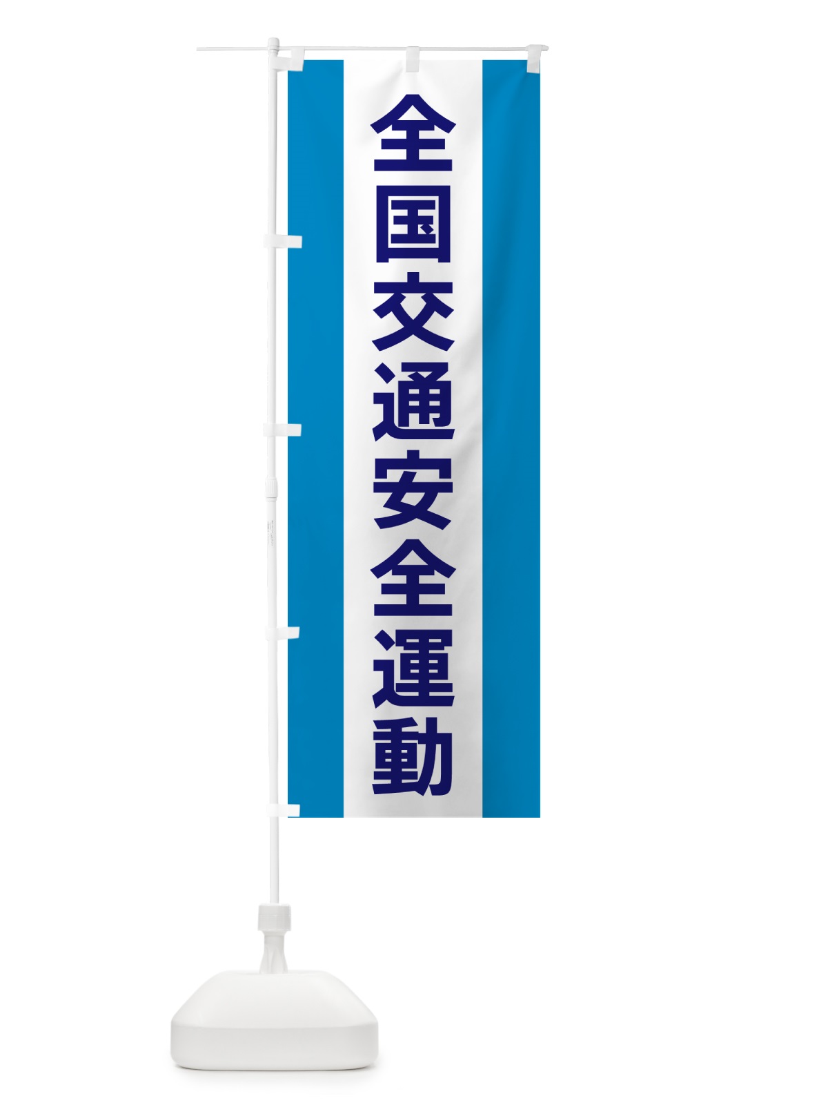 のぼり 全国交通安全運動 のぼり旗 G82N(デザイン【C】)