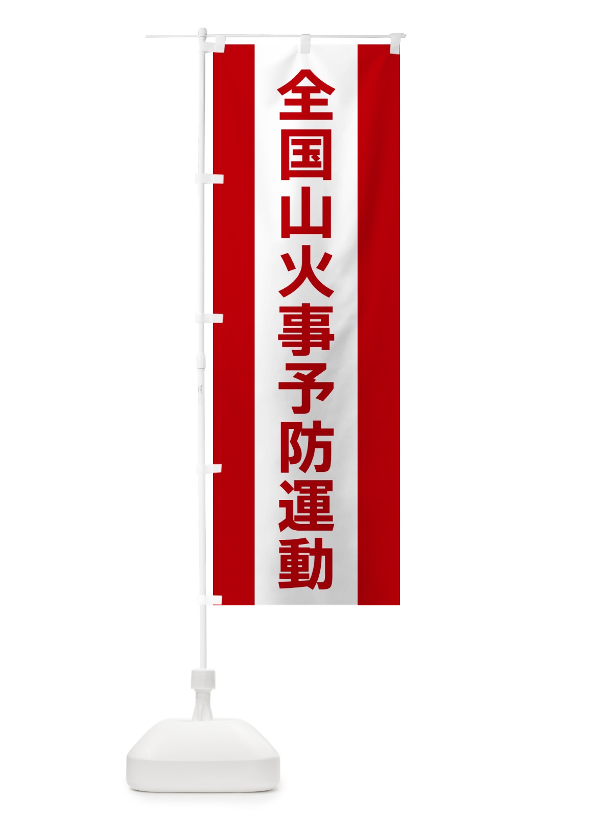 のぼり 全国山火事予防運動 のぼり旗 G82W(デザイン【A】)