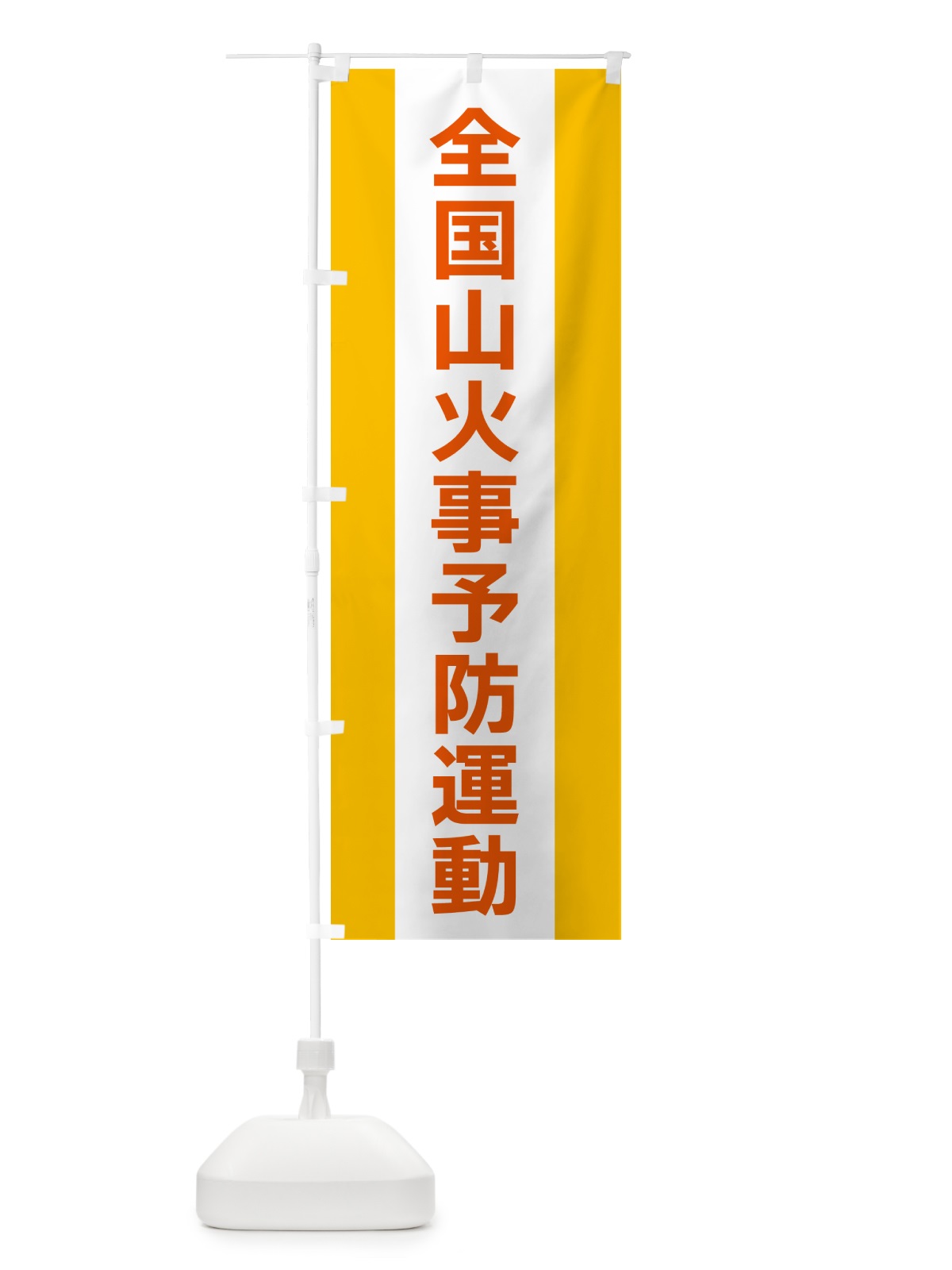 のぼり 全国山火事予防運動 のぼり旗 G82W(デザイン【B】)