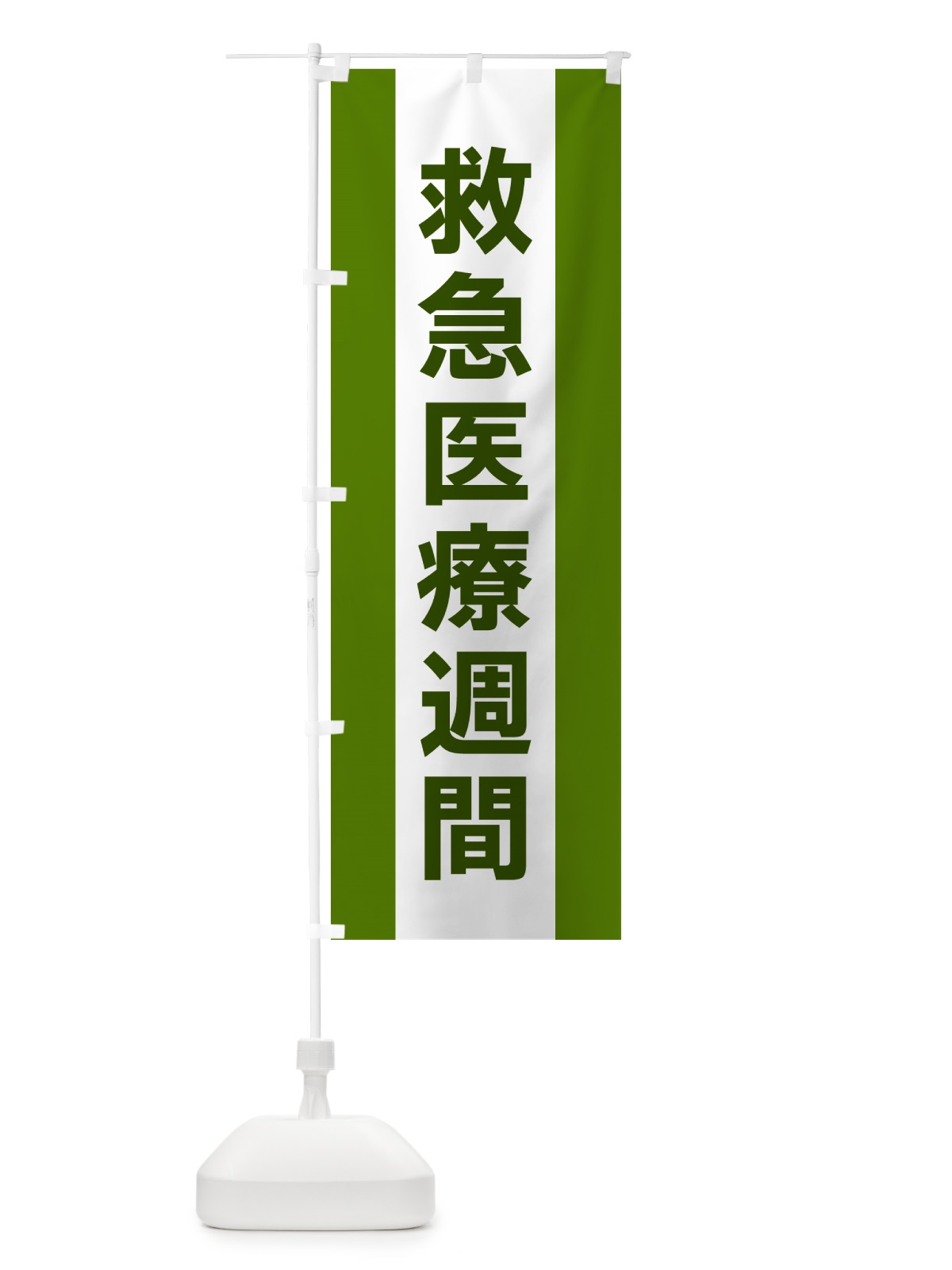 のぼり 救急医療週間 のぼり旗 G83H(デザイン【A】)
