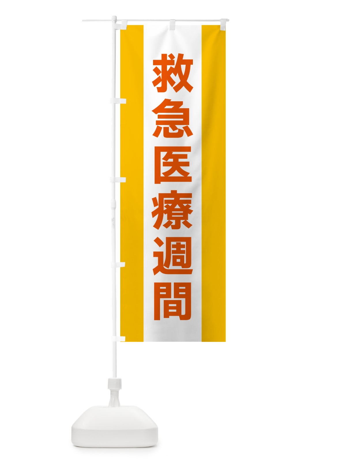 のぼり 救急医療週間 のぼり旗 G83H(デザイン【B】)