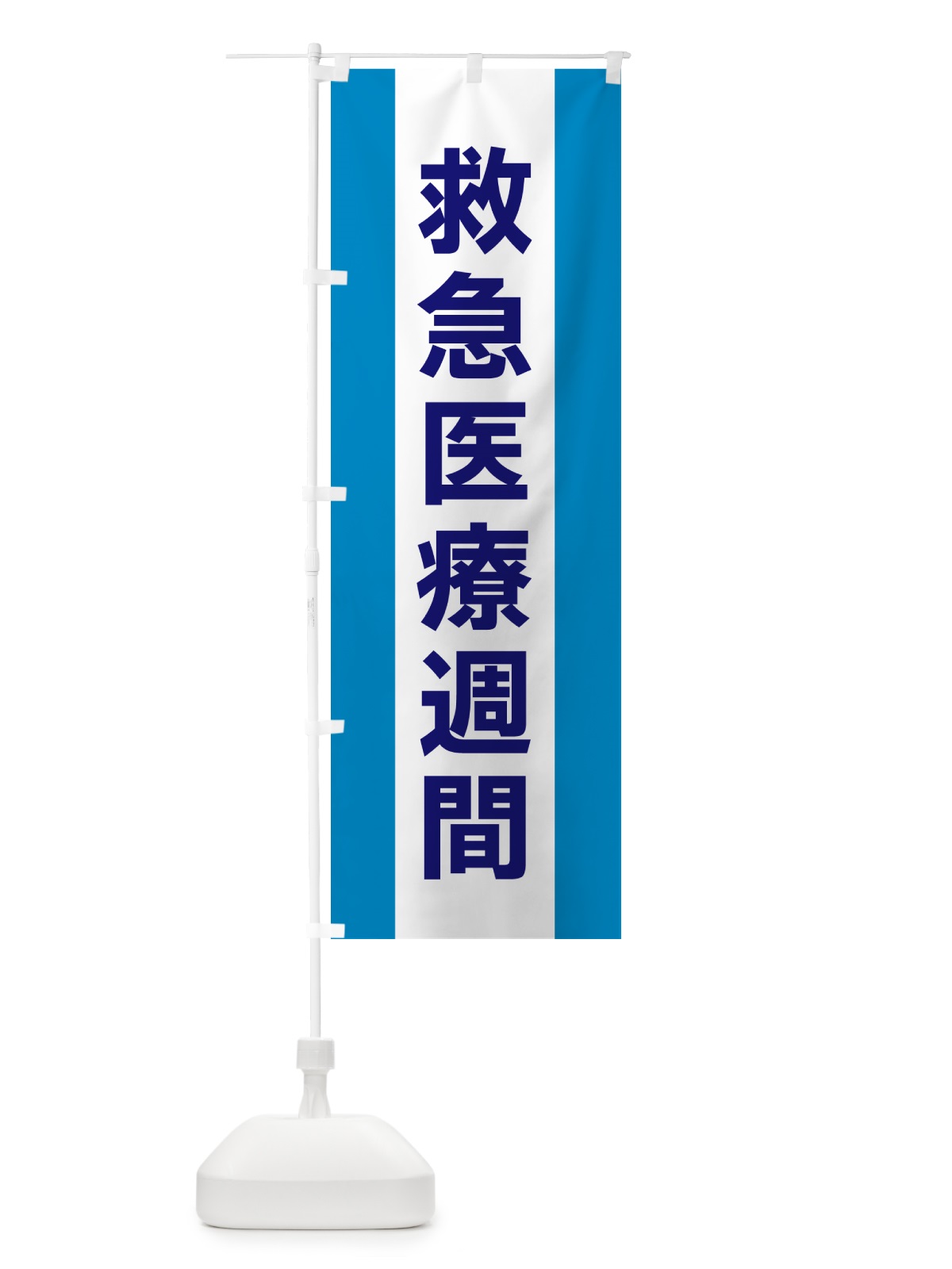 のぼり 救急医療週間 のぼり旗 G83H(デザイン【C】)