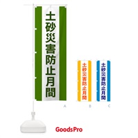 のぼり 土砂災害防止月間 のぼり旗 G83K