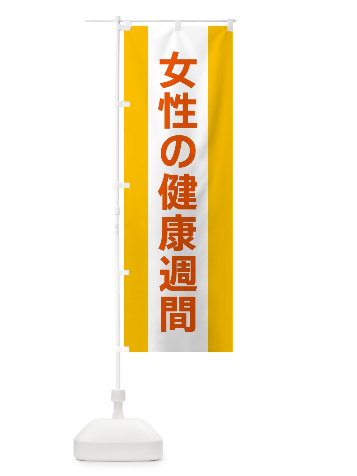 のぼり 女性の健康週間 のぼり旗 G83T(デザイン【B】)