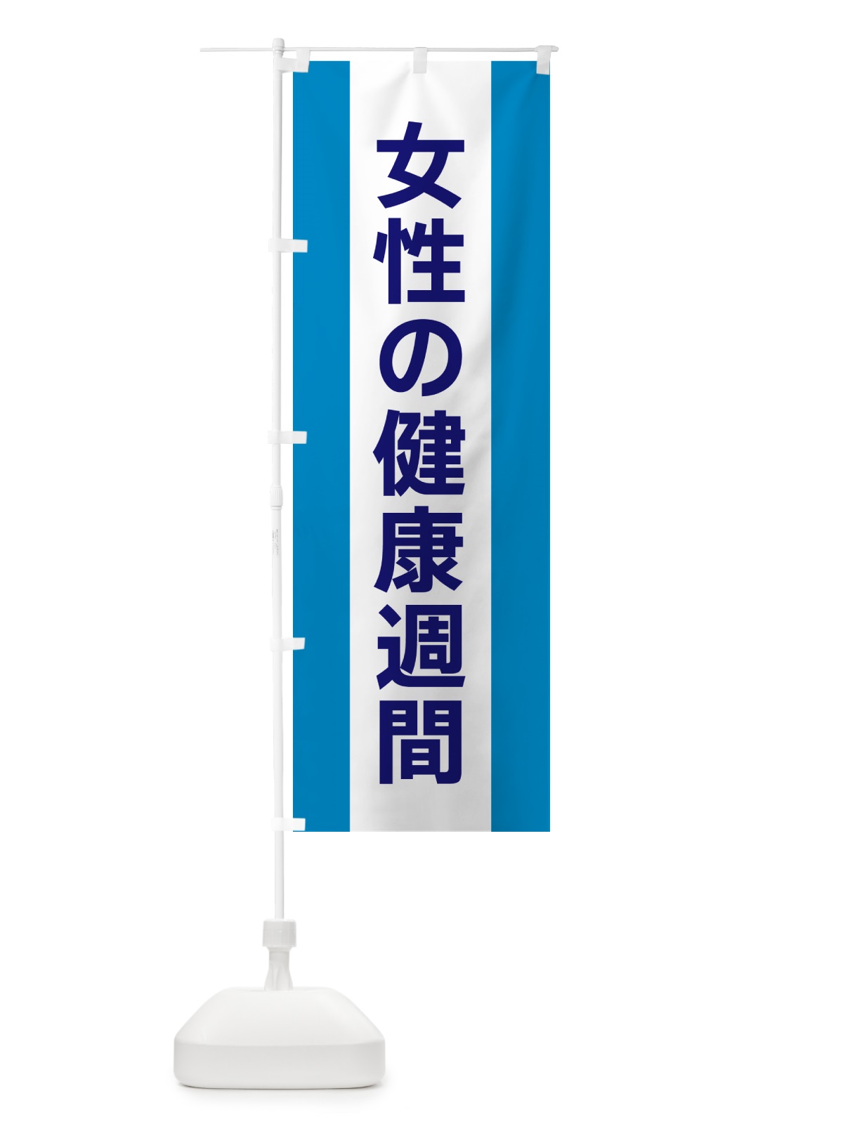 のぼり 女性の健康週間 のぼり旗 G83T(デザイン【C】)