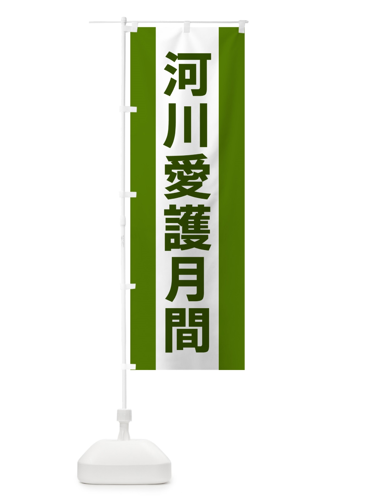のぼり 河川愛護月間 のぼり旗 G83U(デザイン【A】)