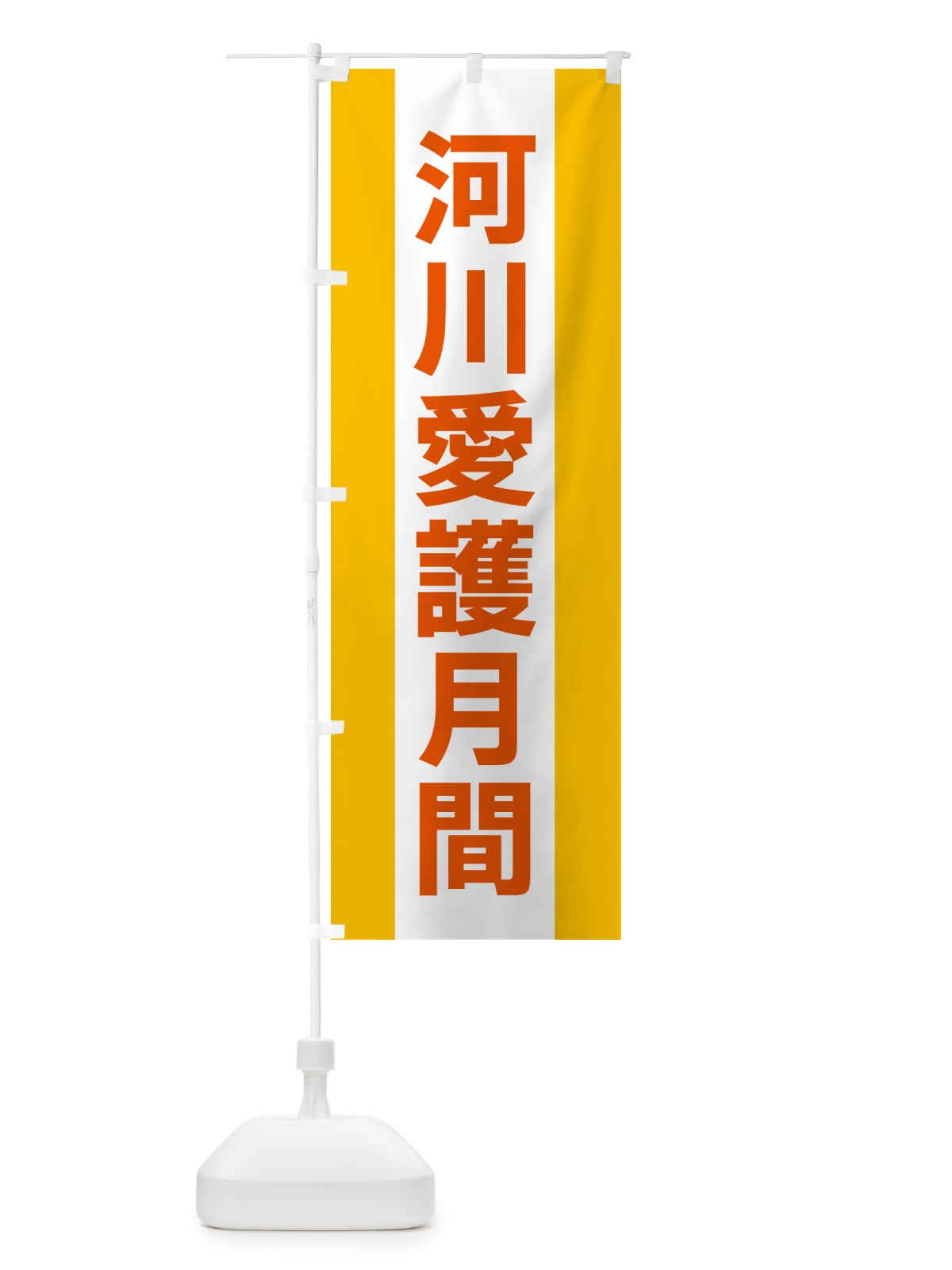 のぼり 河川愛護月間 のぼり旗 G83U(デザイン【B】)