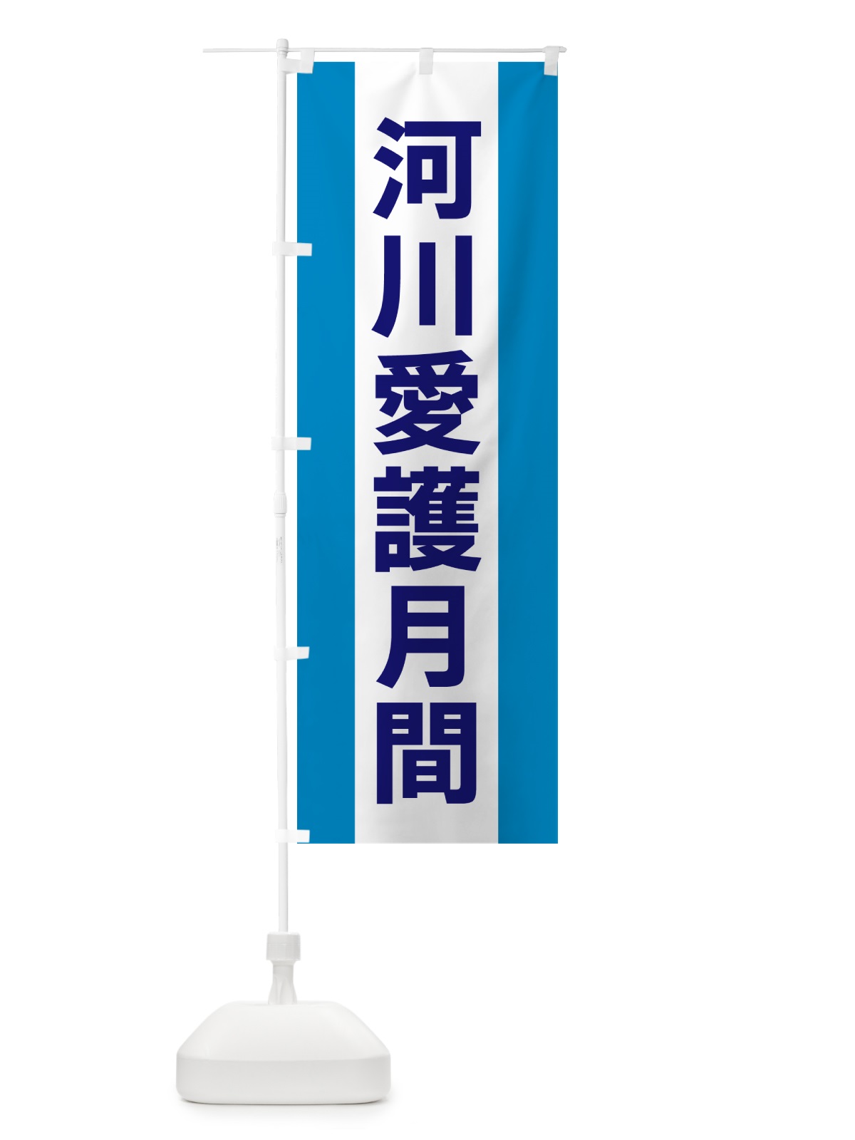 のぼり 河川愛護月間 のぼり旗 G83U(デザイン【C】)