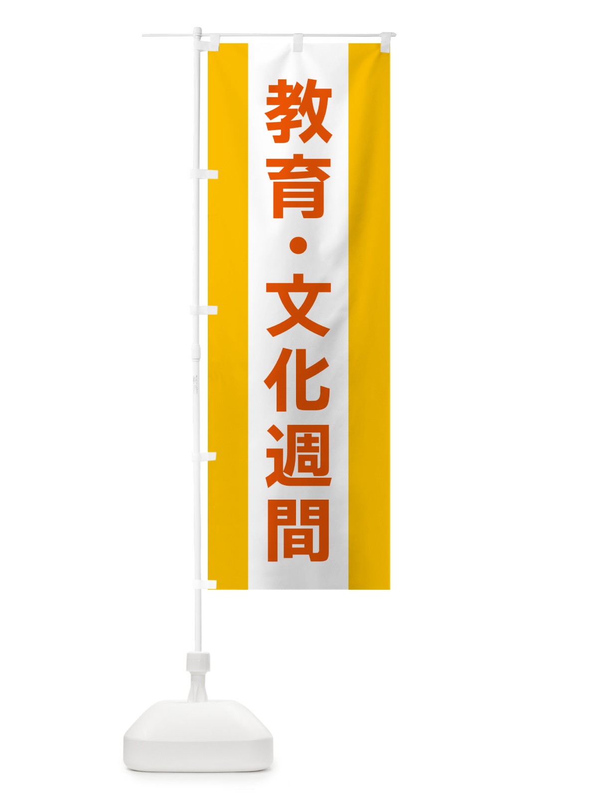 のぼり 教育・文化週間 のぼり旗 G83W(デザイン【B】)