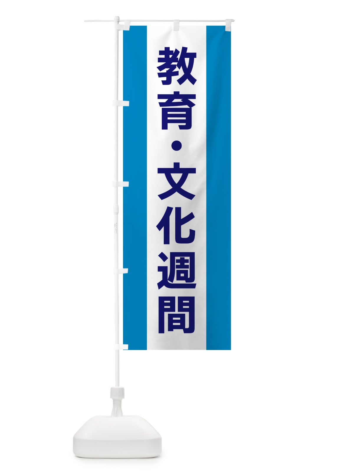 のぼり 教育・文化週間 のぼり旗 G83W(デザイン【C】)