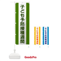 のぼり 子ども予防接種週間 のぼり旗 G83Y