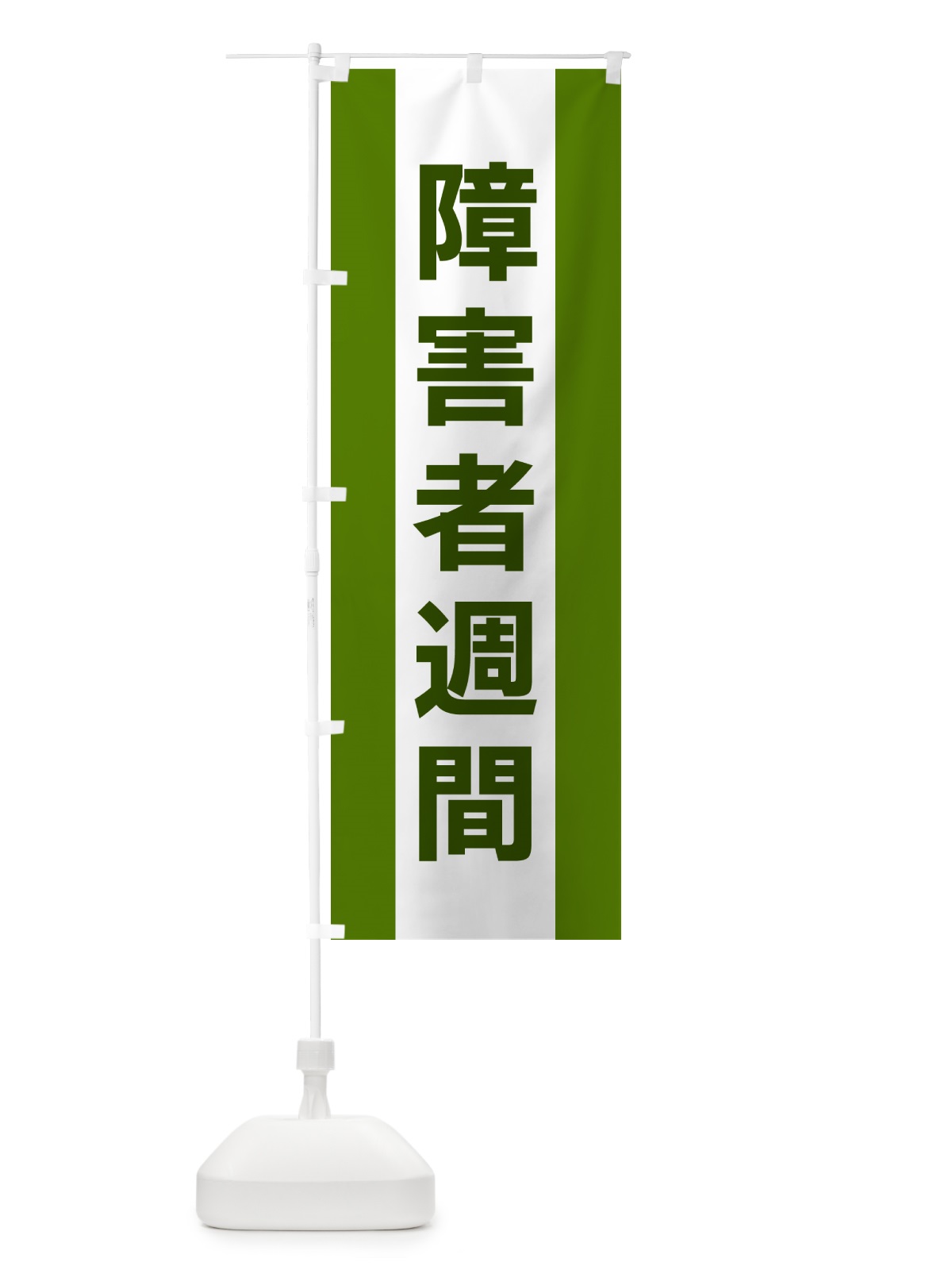 のぼり 障害者週間 のぼり旗 G84A(デザイン【A】)