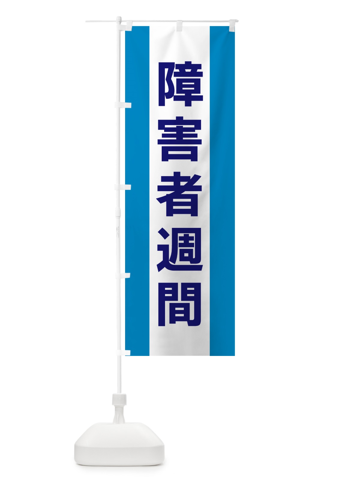 のぼり 障害者週間 のぼり旗 G84A(デザイン【C】)