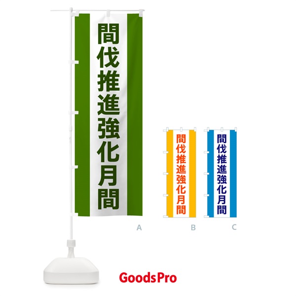 のぼり 間伐推進強化月間 のぼり旗 G84F