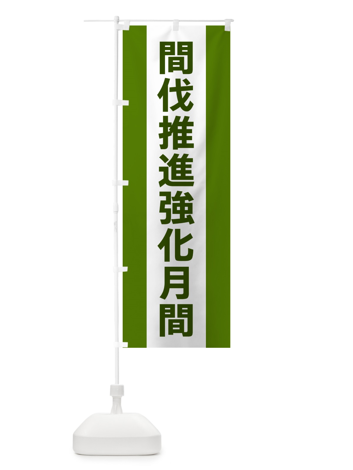 のぼり 間伐推進強化月間 のぼり旗 G84F(デザイン【A】)