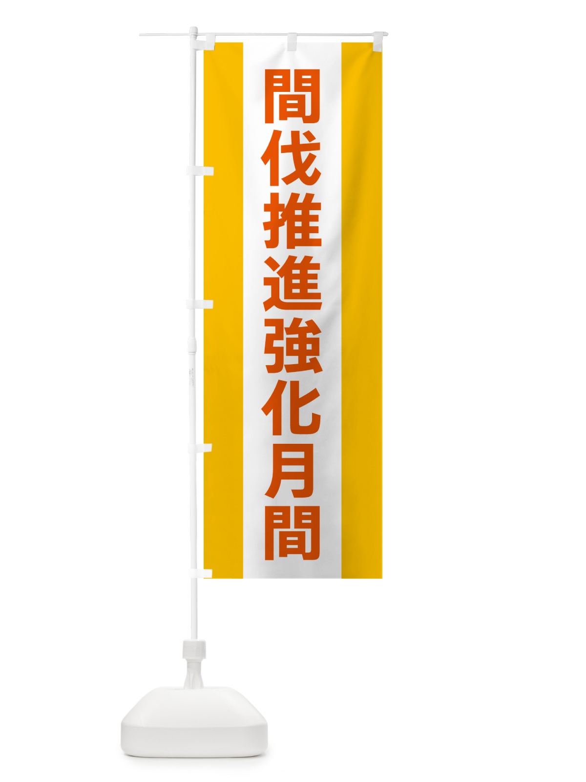 のぼり 間伐推進強化月間 のぼり旗 G84F(デザイン【B】)