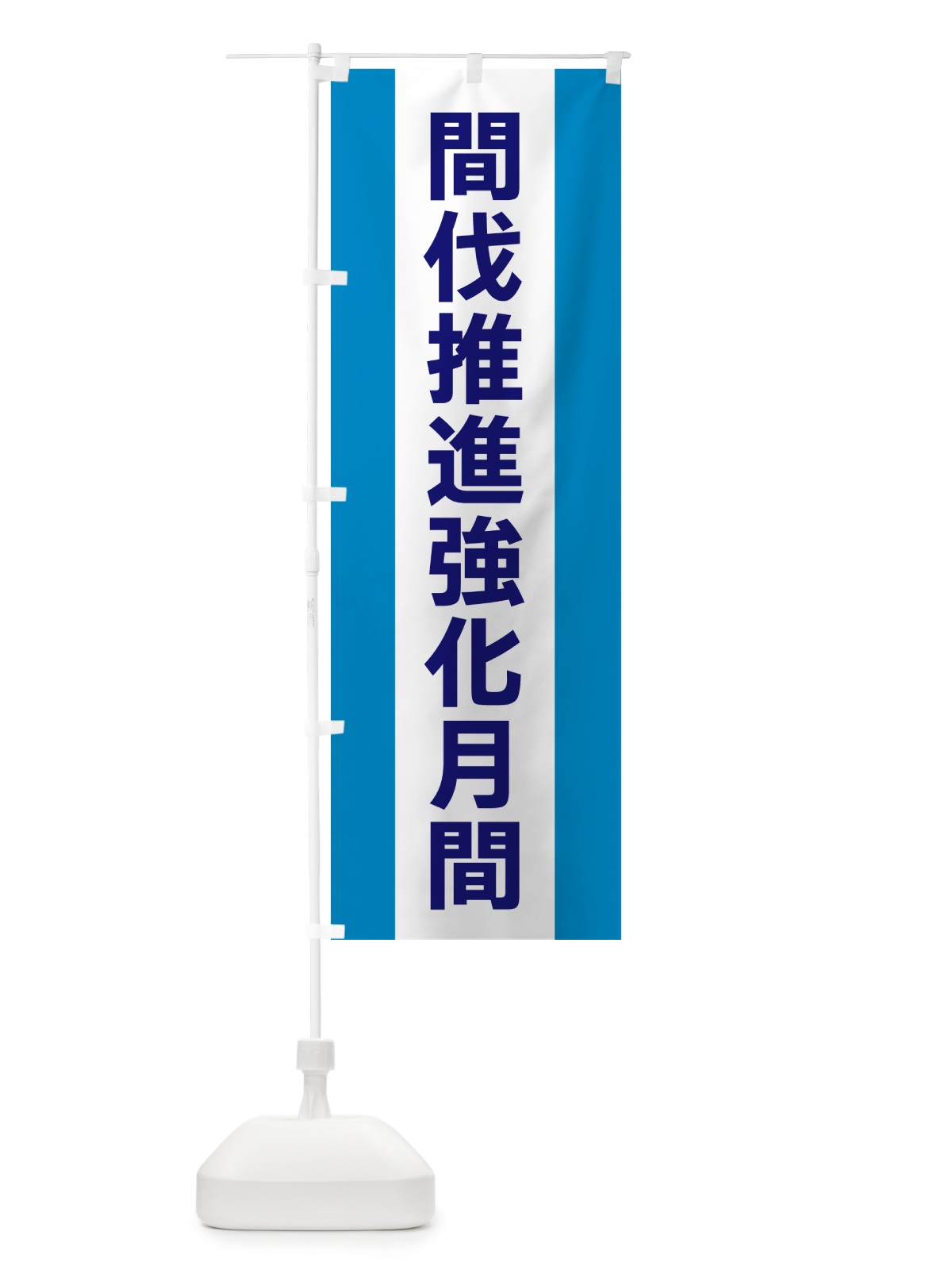 のぼり 間伐推進強化月間 のぼり旗 G84F(デザイン【C】)