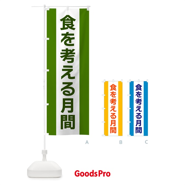 のぼり 食を考える月間 のぼり旗 G84H