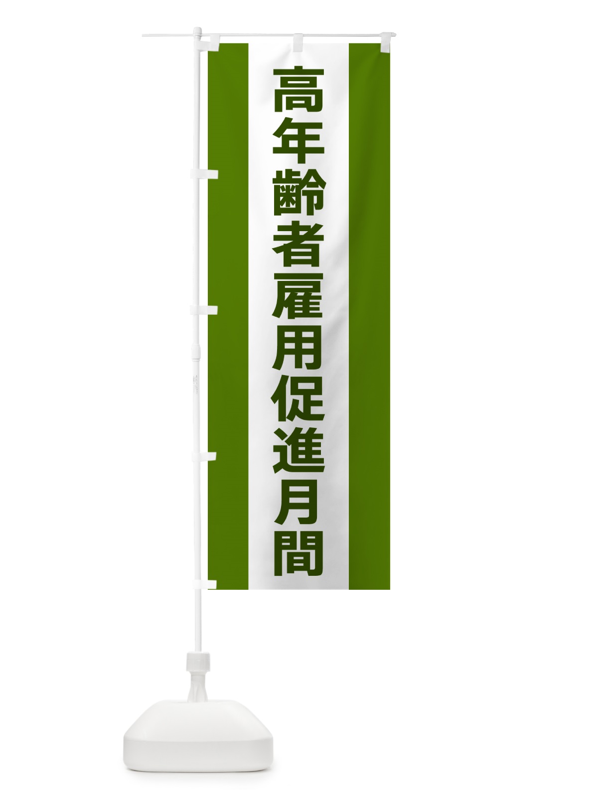 のぼり 高年齢者雇用促進月間 のぼり旗 G84L(デザイン【A】)