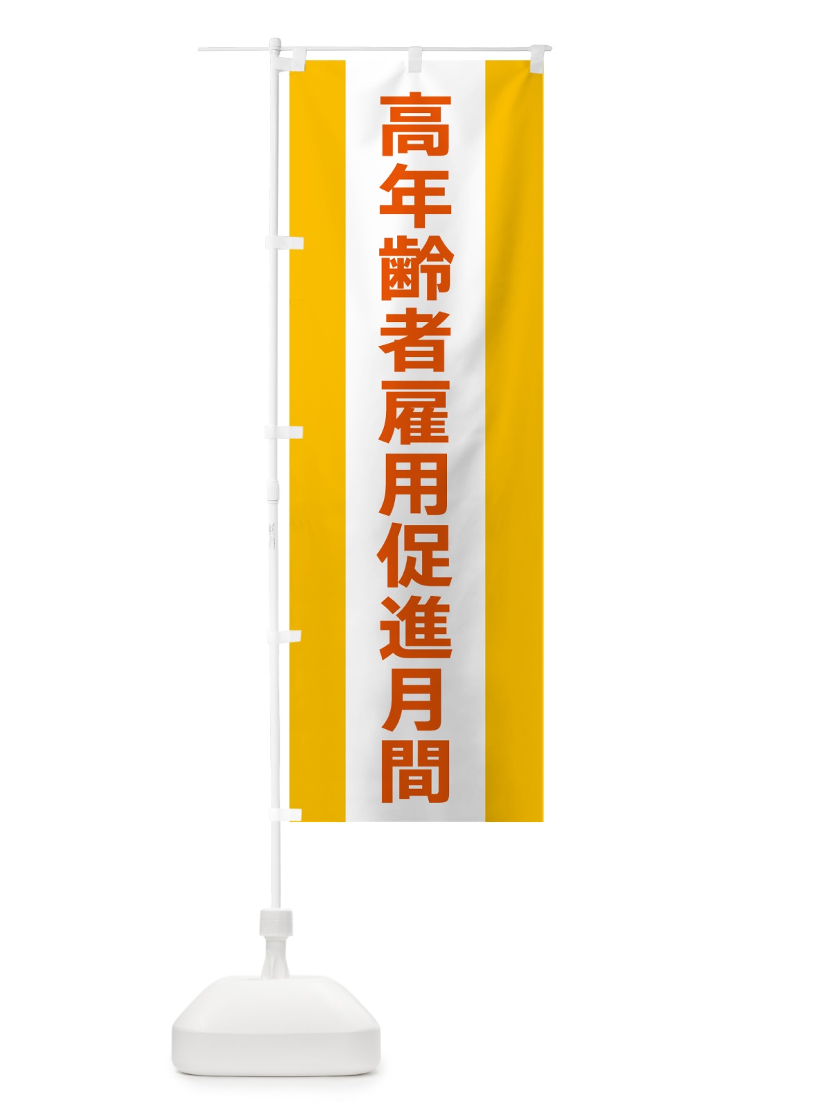 のぼり 高年齢者雇用促進月間 のぼり旗 G84L(デザイン【B】)