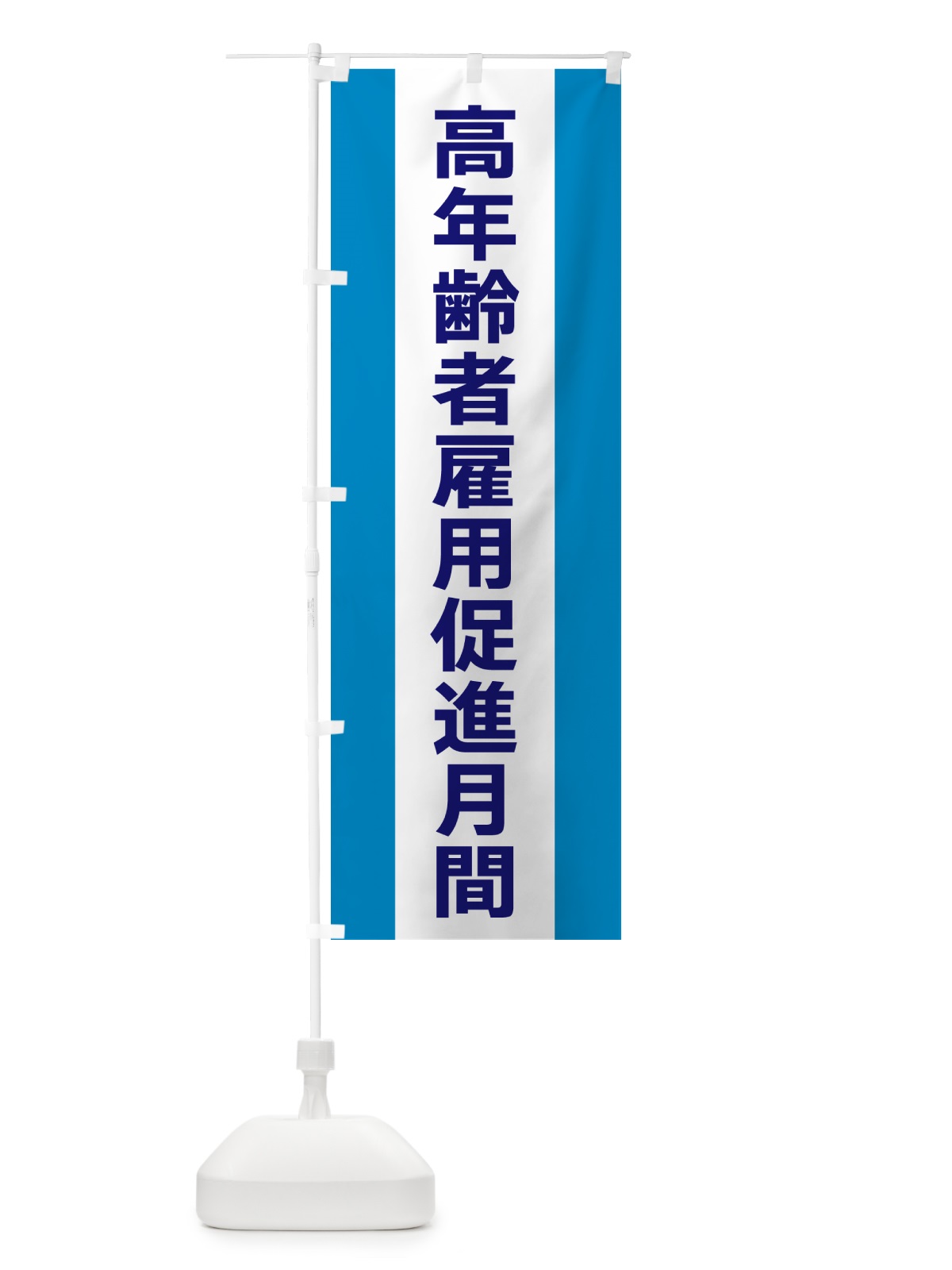 のぼり 高年齢者雇用促進月間 のぼり旗 G84L(デザイン【C】)