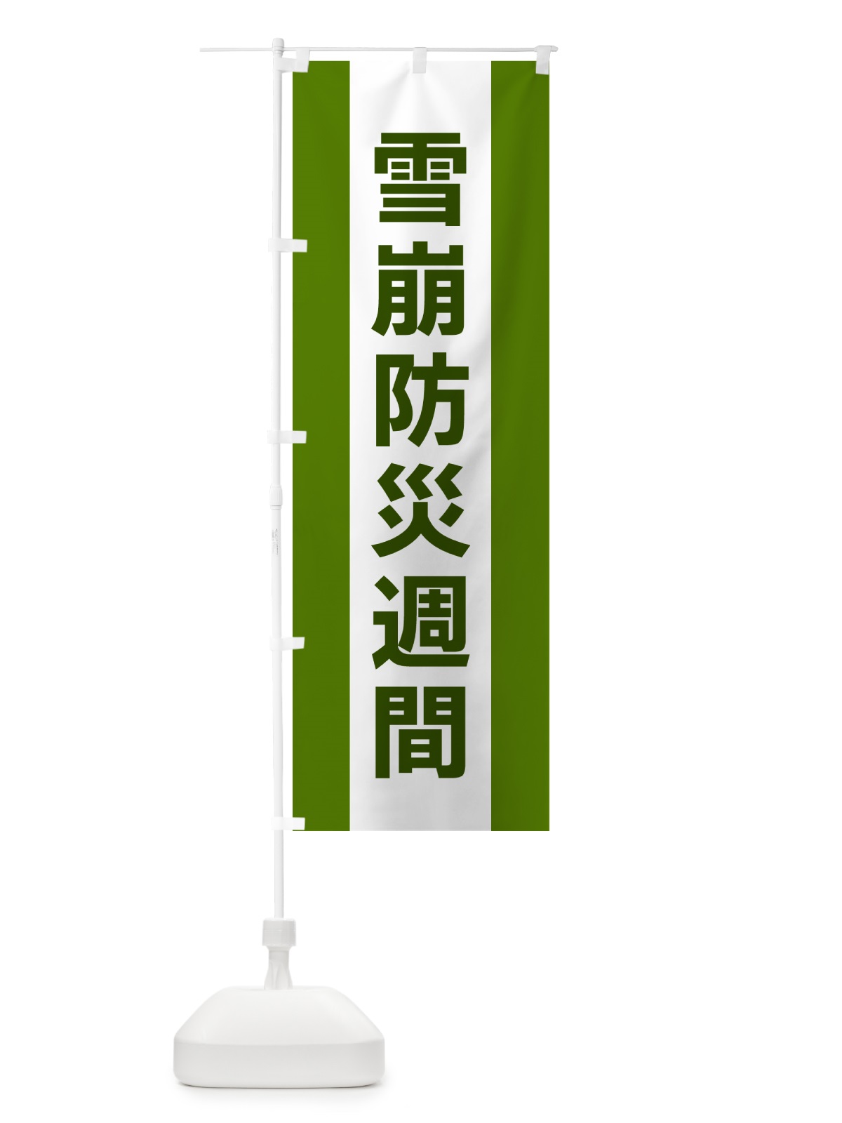 のぼり 雪崩防災週間 のぼり旗 G84N(デザイン【A】)