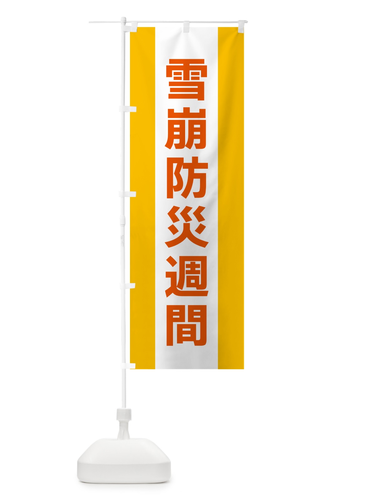 のぼり 雪崩防災週間 のぼり旗 G84N(デザイン【B】)