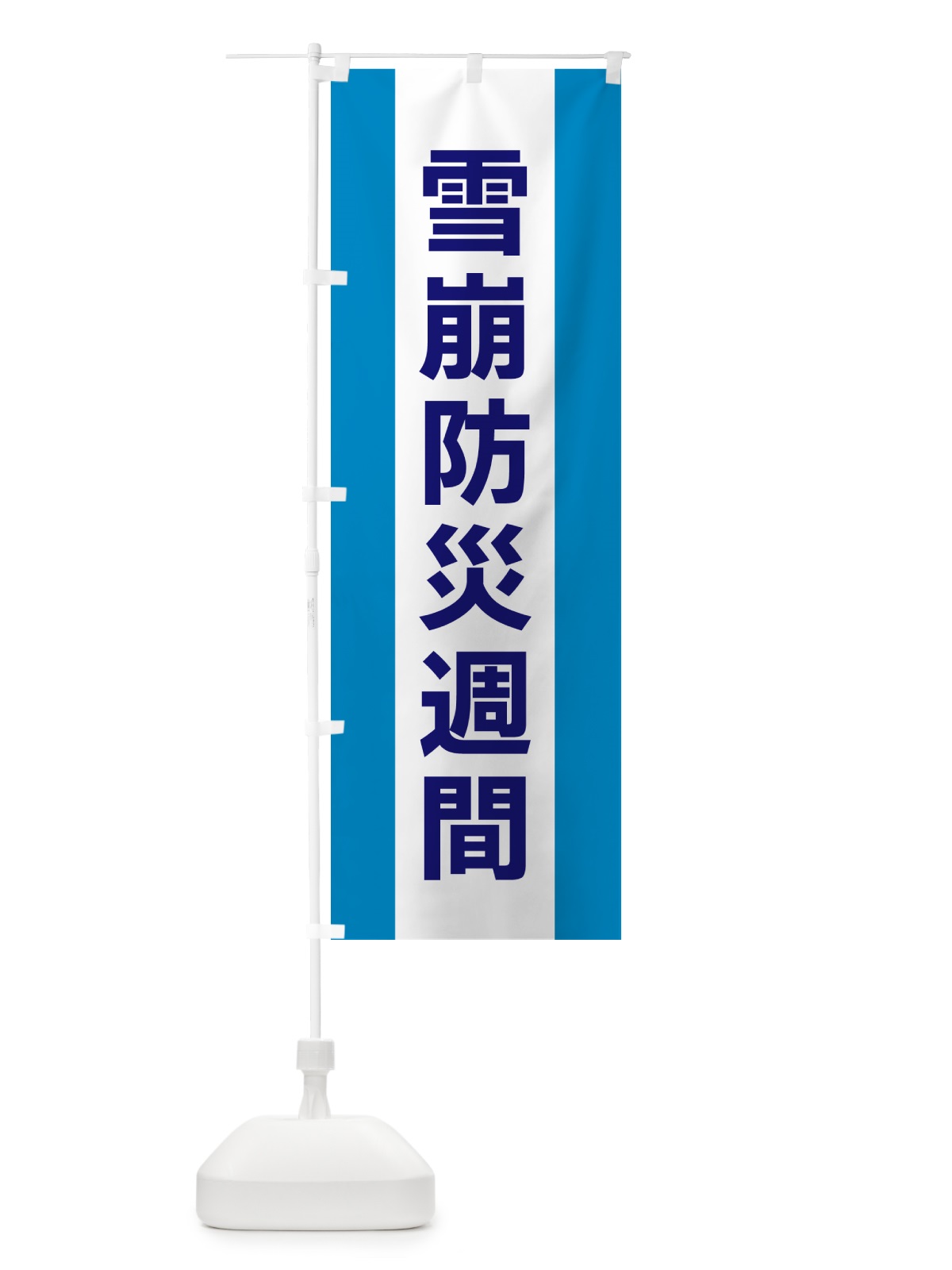 のぼり 雪崩防災週間 のぼり旗 G84N(デザイン【C】)