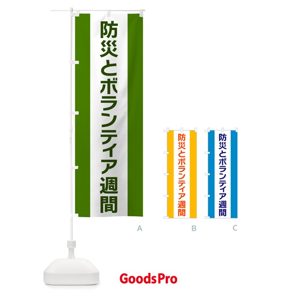 のぼり 防災とボランティア週間 のぼり旗 G84X