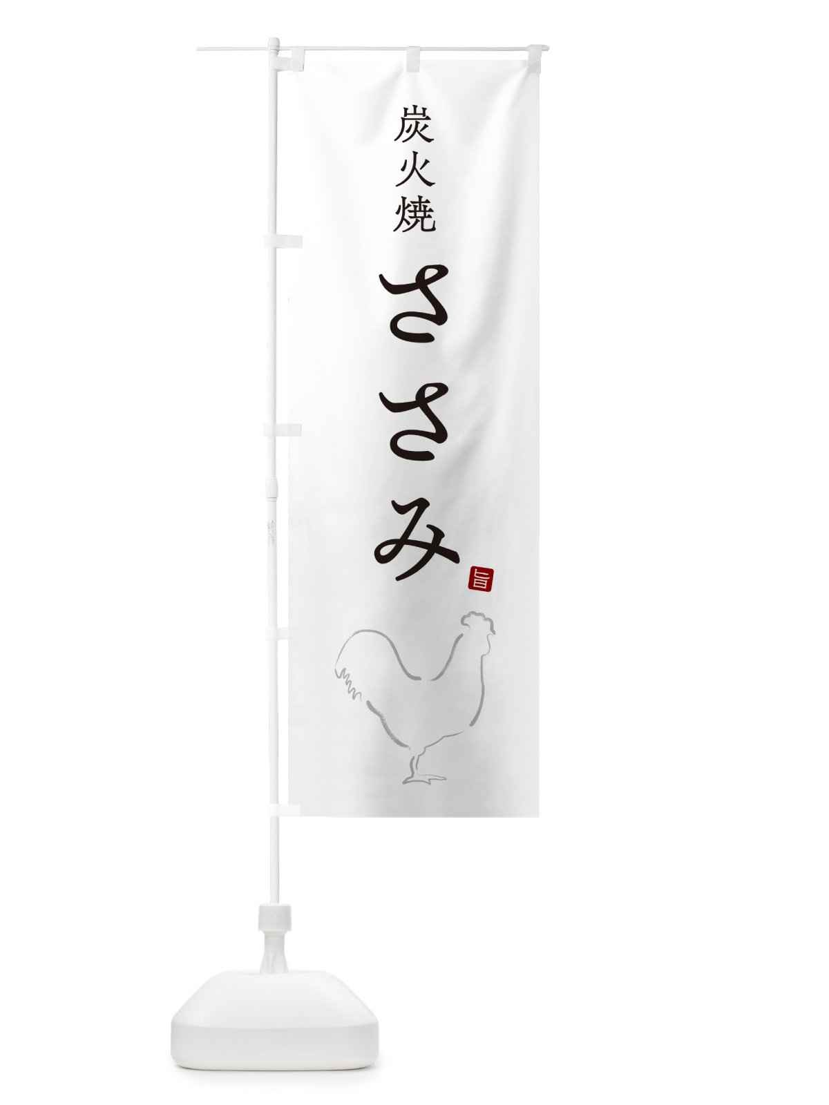 のぼり 炭火焼ささみ・焼鳥・やきとり・シンプル のぼり旗 G870(デザイン【A】)