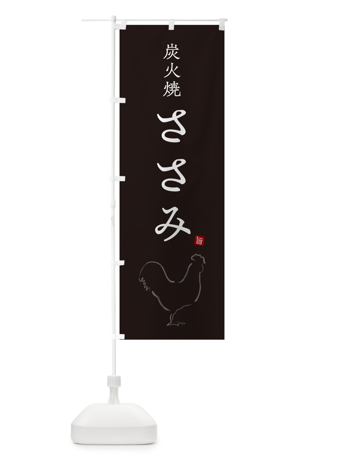 のぼり 炭火焼ささみ・焼鳥・やきとり・シンプル のぼり旗 G870(デザイン【B】)