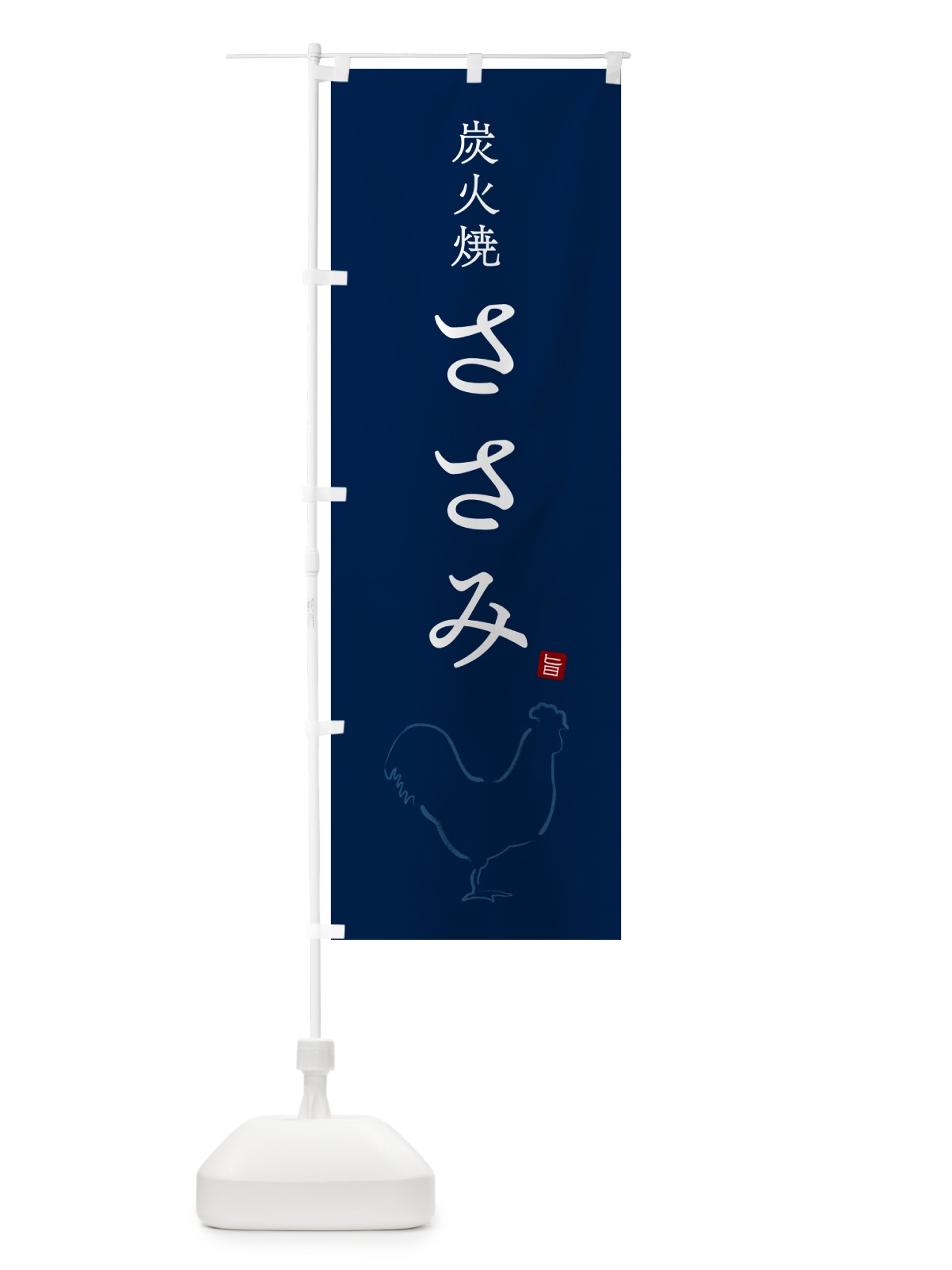 のぼり 炭火焼ささみ・焼鳥・やきとり・シンプル のぼり旗 G870(デザイン【C】)