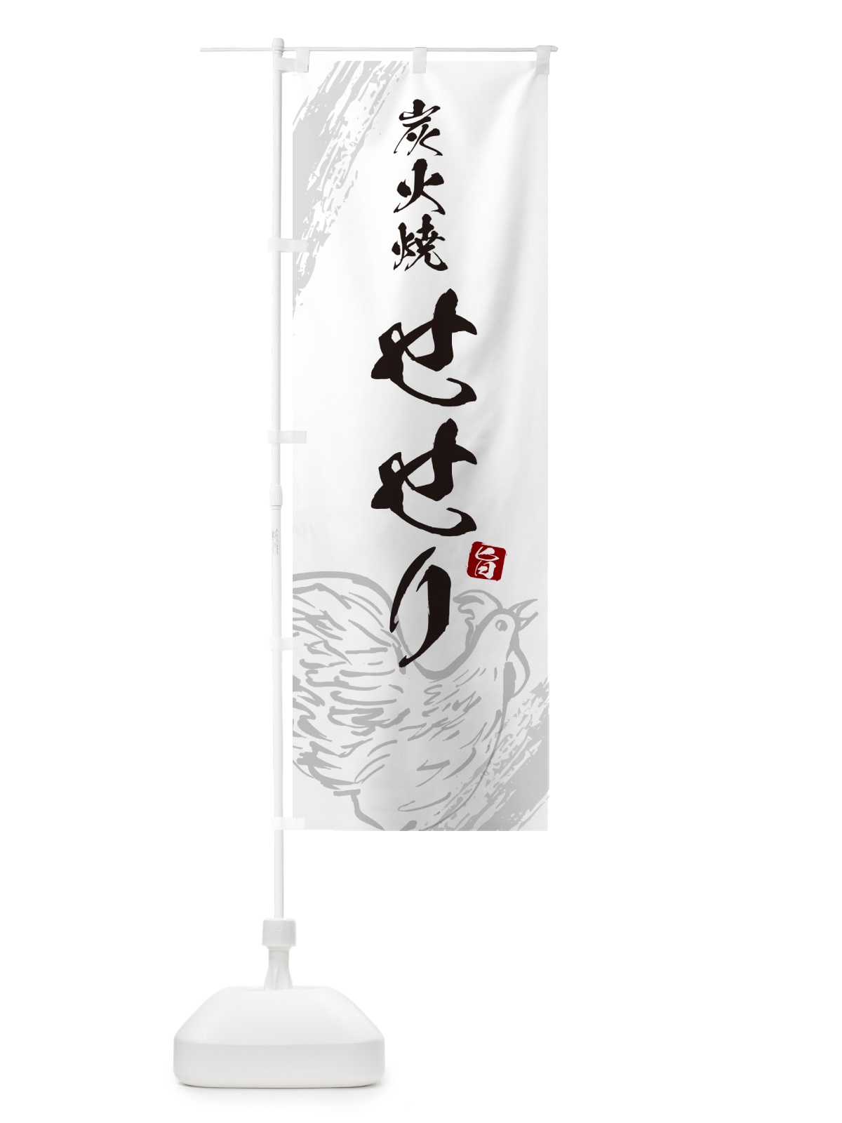 のぼり 炭火焼せせり・焼鳥・やきとり のぼり旗 G871(デザイン【C】)
